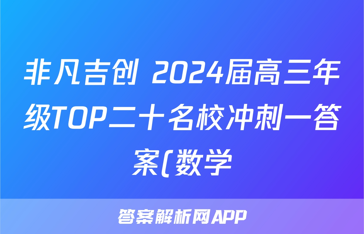 非凡吉创 2024届高三年级TOP二十名校冲刺一答案(数学)